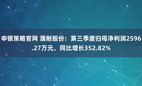 申银策略官网 濮耐股份：第三季度归母净利润2596.27万元，同比增长352.82%