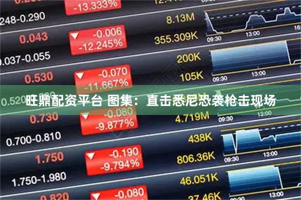 旺鼎配资平台 图集：直击悉尼恐袭枪击现场