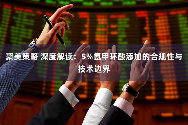 聚美策略 深度解读：5%氨甲环酸添加的合规性与技术边界