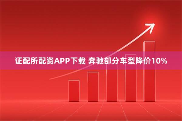 证配所配资APP下载 奔驰部分车型降价10%