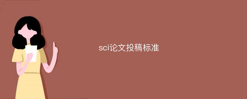 sci论文投稿标准