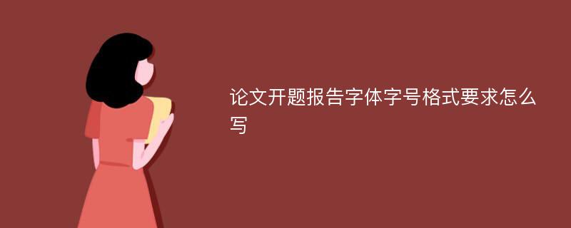 论文开题报告字体字号格式要求怎么写