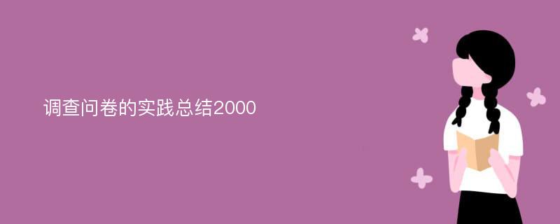 调查问卷的实践总结2000