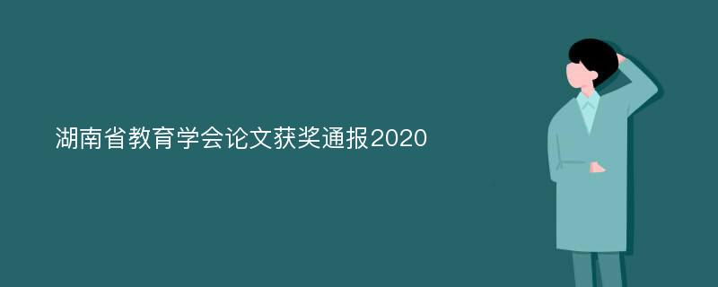 湖南省教育学会论文获奖通报2020