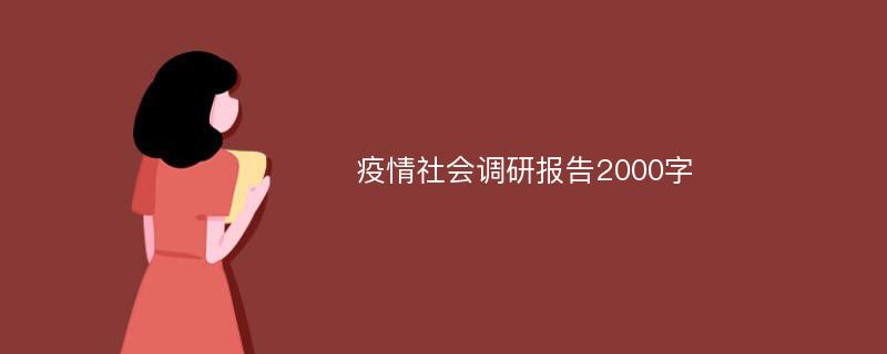 疫情社会调研报告2000字