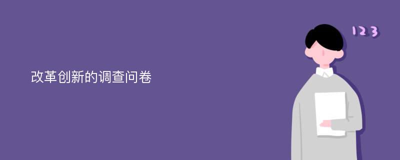 改革创新的调查问卷