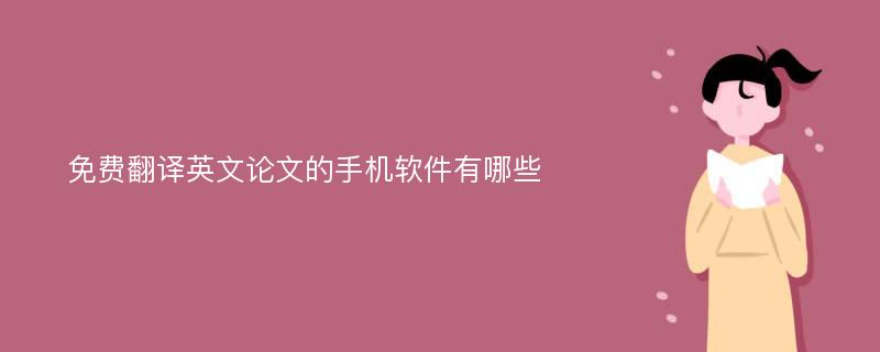 免费翻译英文论文的手机软件有哪些