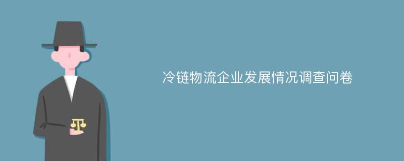 冷链物流企业发展情况调查问卷