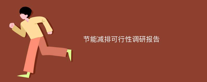 节能减排可行性调研报告