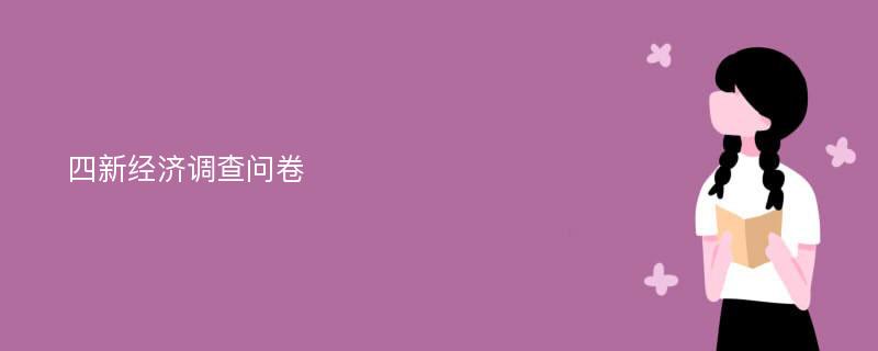 四新经济调查问卷