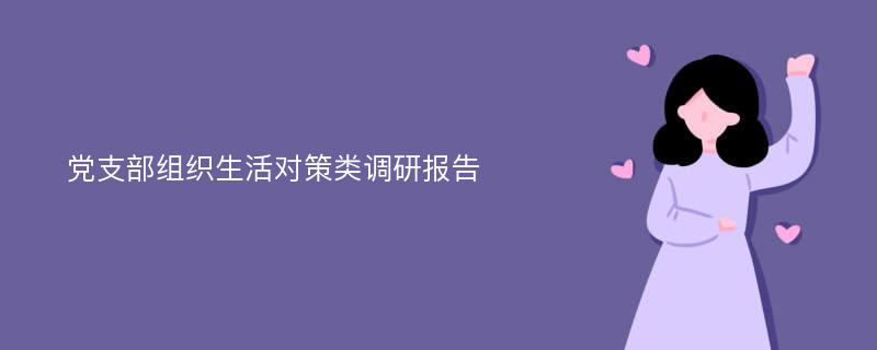 党支部组织生活对策类调研报告