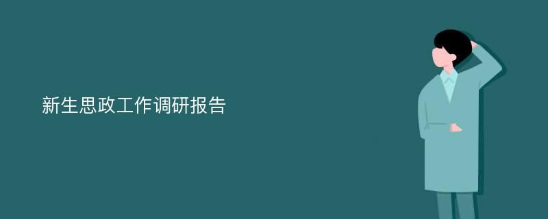 新生思政工作调研报告