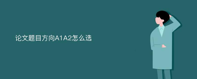 论文题目方向A1A2怎么选