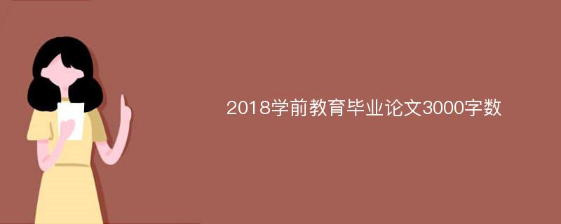 2018学前教育毕业论文3000字数