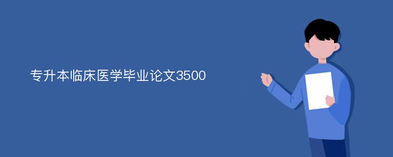 专升本临床医学毕业论文3500