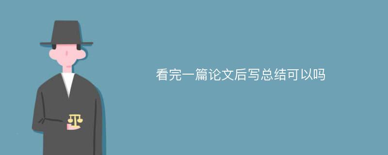 看完一篇论文后写总结可以吗