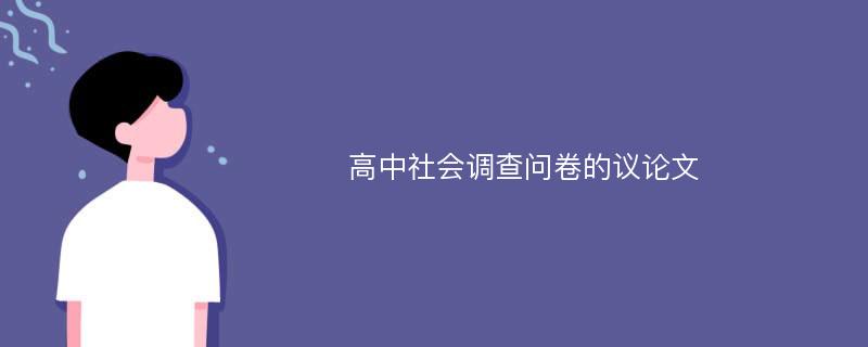 高中社会调查问卷的议论文