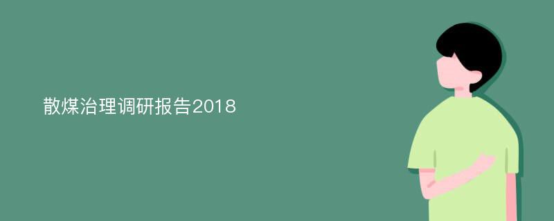 散煤治理调研报告2018