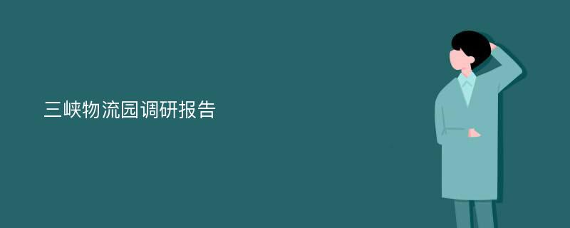 三峡物流园调研报告