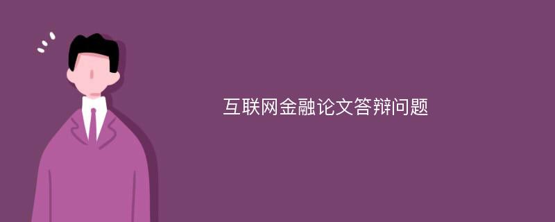 互联网金融论文答辩问题