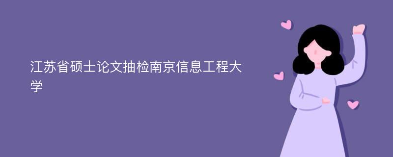 江苏省硕士论文抽检南京信息工程大学