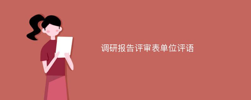 调研报告评审表单位评语