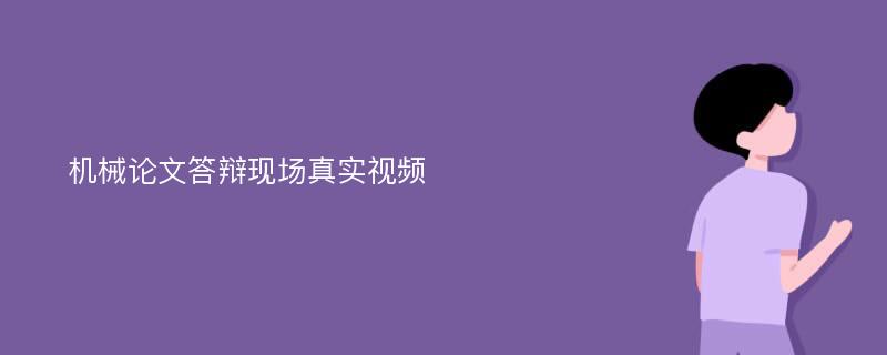 机械论文答辩现场真实视频