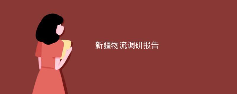 新疆物流调研报告