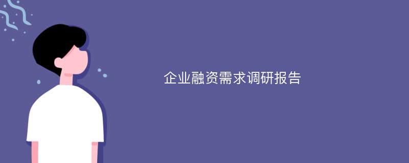 企业融资需求调研报告