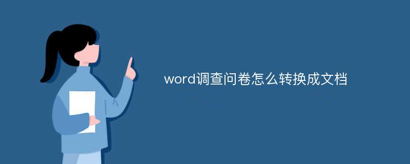 word调查问卷怎么转换成文档