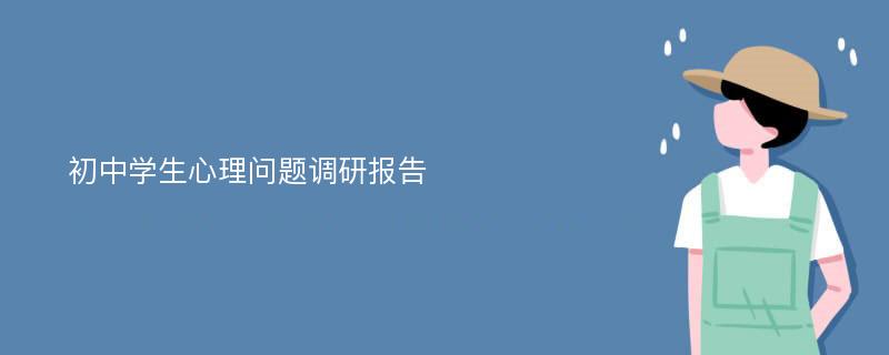 初中学生心理问题调研报告