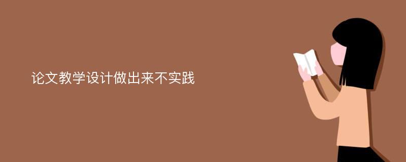 论文教学设计做出来不实践