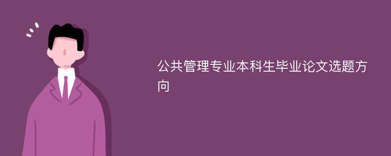 公共管理专业本科生毕业论文选题方向