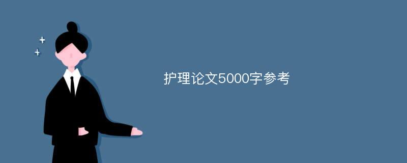 护理论文5000字参考