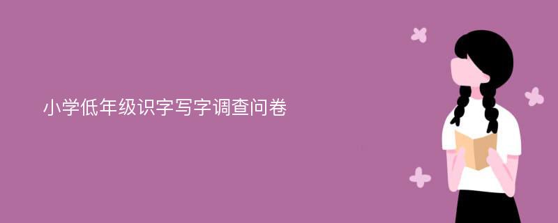 小学低年级识字写字调查问卷