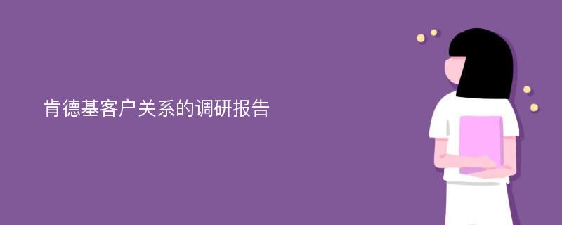 肯德基客户关系的调研报告