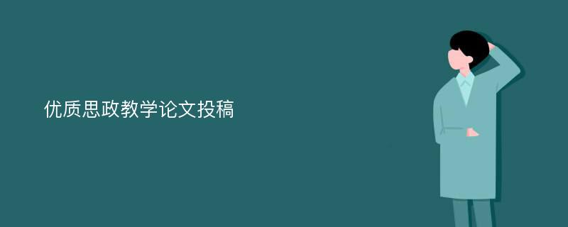 优质思政教学论文投稿