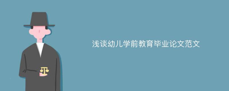 浅谈幼儿学前教育毕业论文范文