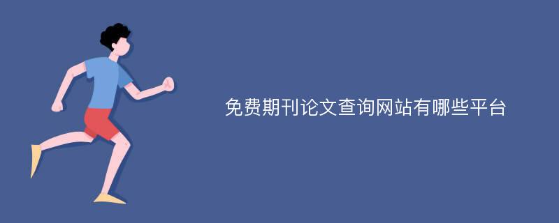 免费期刊论文查询网站有哪些平台