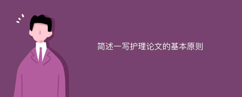 简述一写护理论文的基本原则