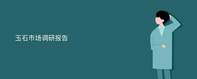 玉石市场调研报告