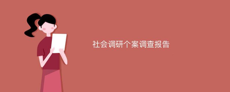 社会调研个案调查报告