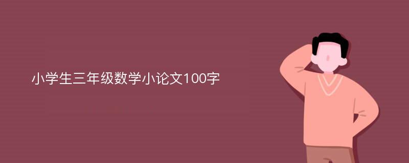 小学生三年级数学小论文100字