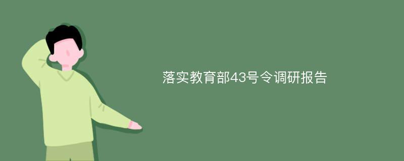 落实教育部43号令调研报告