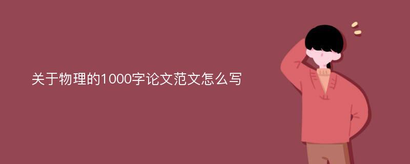 关于物理的1000字论文范文怎么写