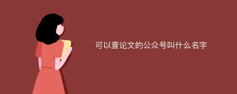 可以查论文的公众号叫什么名字