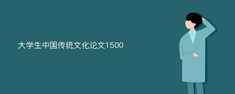 大学生中国传统文化论文1500