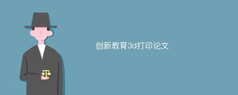 创新教育3d打印论文