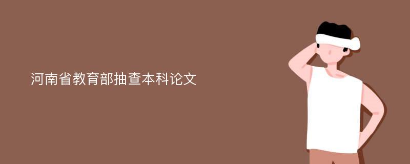 河南省教育部抽查本科论文