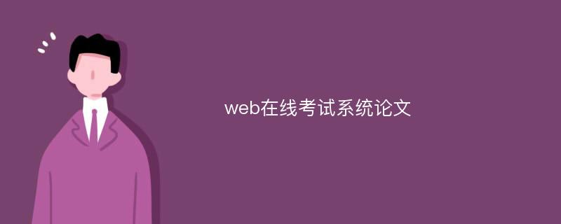 web在线考试系统论文